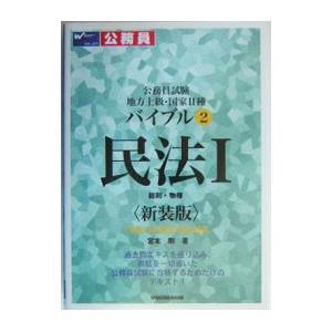 公務員試験 地方上級 国家ｉｉ種バイブル 2 民法ｉ 新装版 宮本剛 T ネットオフ まとめてお得店 通販 Yahoo ショッピング