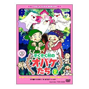 DVD／ぞくぞく村のオバケたち ＶＯＬ．２