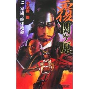 覆関ケ原  2 /学研プラス/小泉俊一郎