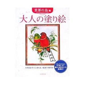 大人の塗り絵−世界の鳥編−／河出書房新社編集部【編】