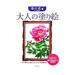 大人の塗り絵−春の花編−／佐々木由美子