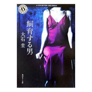飼育する男／大石圭