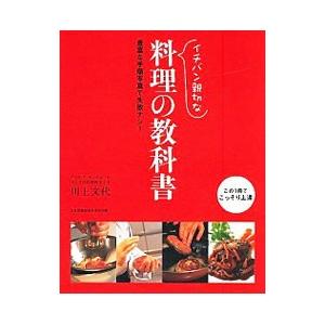 イチバン親切な料理の教科書−豊富な手順写真で失敗ナシ！−／川上文代