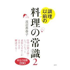 調理以前の料理の常識 ２／渡邊香春子