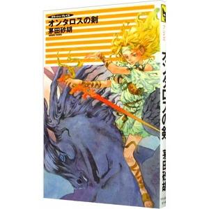 オンタロスの剣 （クラッシュ・ブレイズ５）／茅田砂胡