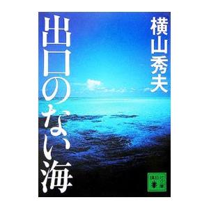 出口のない海／横山秀夫