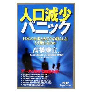 人口減少パニック−日本の未来とあなたの暮らしはどう変わるのか−／高橋乗宣／共同通信社人口減少問題取材...