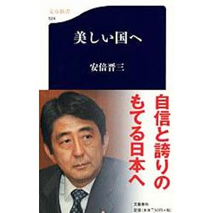 美しい国へ／安倍晋三