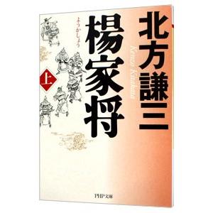 楊家将 上／北方謙三
