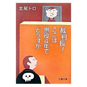 裁判長！ここは懲役４年でどうすか／北尾トロ