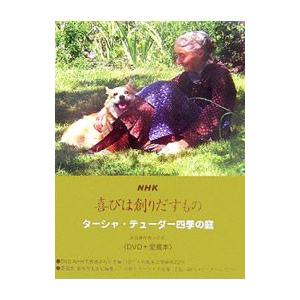 喜びは創りだすもの−ターシャ・テューダ四季の庭− ／食野雅子【訳者】