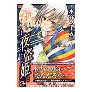 夜盗姫 1 水谷フーカ 最安値 価格比較 Yahoo ショッピング 口コミ 評判からも探せる