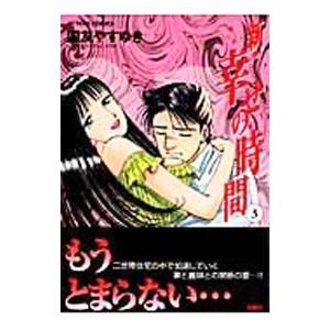 新・幸せの時間 3／国友やすゆき