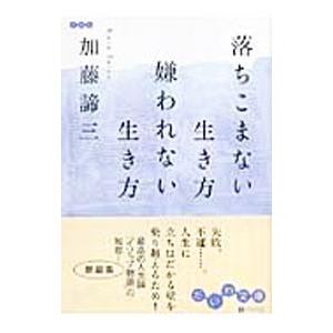 落ちこまない生き方嫌われない生き方／加藤諦三