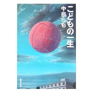 こどもの一生／中島らも