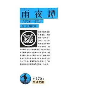雨夜譚−渋沢栄一自伝−／長幸男【校注】