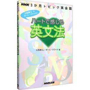 ハートで感じる英文法／大西泰斗／ポール・マクベイ｜netoff2