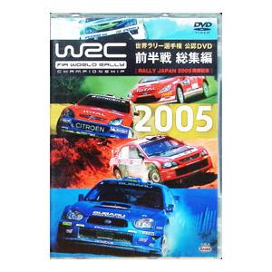 DVD／WRC 世界ラリー選手権 2005 前半戦 総集編