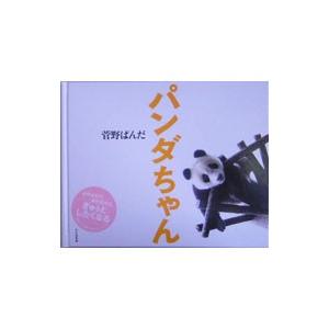 パンダちゃん 菅野ぱんだ写真集の商品画像