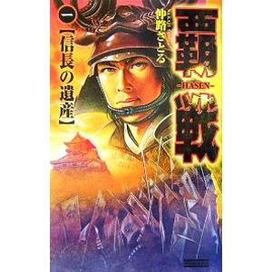 【中古】 覇戦 １/Ｇａｋｋｅｎ/仲路さとる 中古】 覇戦 1/Gakken/仲路さとる