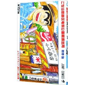 こちら葛飾区亀有公園前派出所 151／秋本治