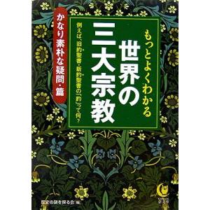 もっとよくわかる世界の三大宗教−かなり素朴な疑問・篇−／歴史の謎を探る会【編】