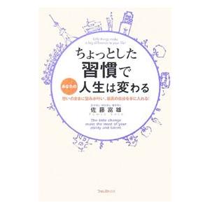 ちょっとした習慣であなたの人生は変わる／佐藤富雄