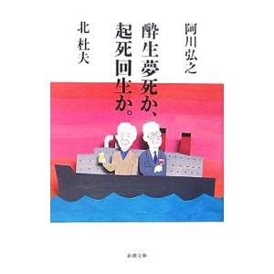 酔生夢死か、起死回生か。／阿川弘之／北杜夫