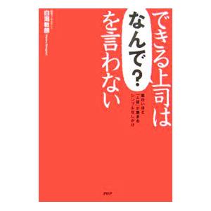 できる上司は「なんで？」を言わない−面白いほど「人望」が集まるシンプルなしかけ−／白潟敏朗