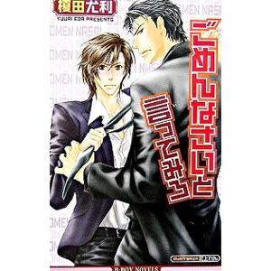 ごめんなさいと言ってみろ（漫画家シリーズ２）／榎田尤利