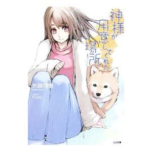 神様が用意してくれた場所／矢崎在美