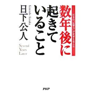 数年後に起きていること−日本の「反撃力」が世界を変える−／日下公人