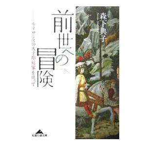 前世への冒険−ルネサンスの天才彫刻家を追って−／森下典子
