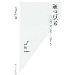 逆説思考−自分の「頭」をどう疑うか−／森下伸也