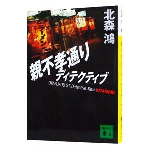 親不孝通りディテクティブ／北森鴻