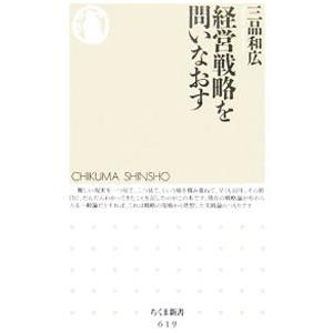 経営戦略を問いなおす／三品和広