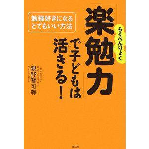 「楽勉力」で子どもは活きる！−勉強好きになるとてもいい方法