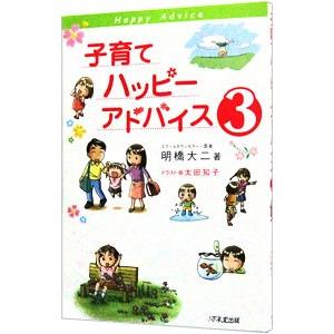 子育てハッピーアドバイス 3／明橋大二