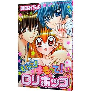 もどって まもって ロリポップ 1 電子書籍版 菊田みちよ B Ebookjapan 通販 Yahoo ショッピング