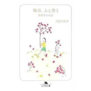 毎日、ふと思う−帆帆子の日記−／浅見帆帆子