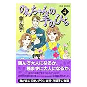 のんちゃんの手のひら 4／金子節子｜netoff2