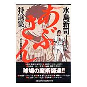 あぶさん特選集 2／水島新司