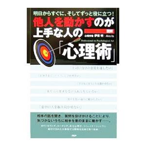 図解他人を動かすのが上手な人の「心理術」−明日からすぐに、そしてずっと役に立つ！−／伊東明