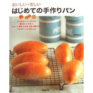 おいしい＊楽しいはじめての手作りパン／浅野真理