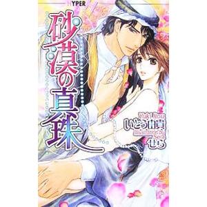 砂漠の真珠（砂漠シリーズ５）／いとう由貴