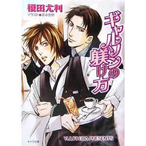 ギャルソンの躾け方（藤井沢商店街シリーズ３）／榎田尤利