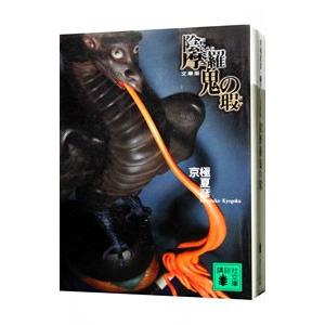 陰摩羅鬼（おんもらき）の瑕（百鬼夜行シリーズ８）／京極夏彦