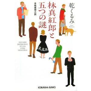 林真紅郎と五つの謎 （林四兄弟シリーズ１）／乾くるみ