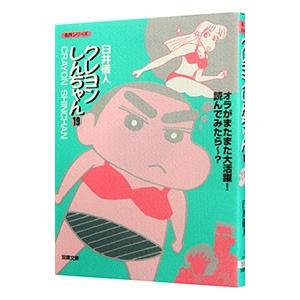 クレヨンしんちゃん 19／臼井儀人