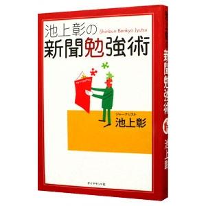 池上彰の新聞勉強術／池上彰